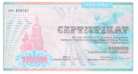 Billetes - Europa - Ucraina - 91b - S/C - Año 1992 - 2 000000 - num ref: 658747