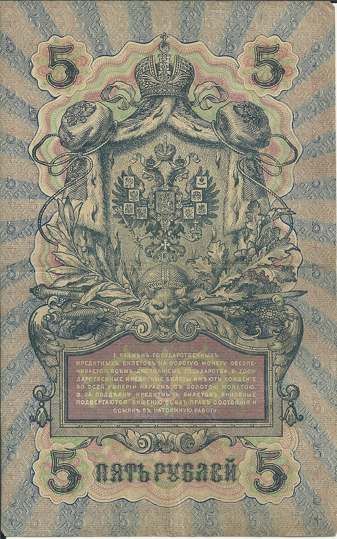 纸币 - 欧洲 - 俄罗斯 - 035 - mbc - 1917年 - 5卢布